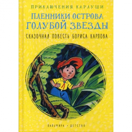 Приключения, книга Приключения Карлуши. Пленники острова Голубой Звезды заказать