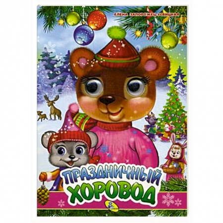 Прочие книжки-игрушки, книга Праздничный хоровод заказать