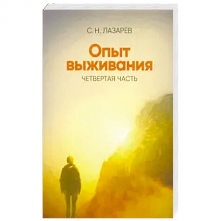 Эзотерика. Парапсихология. Тайны, книга Опыт выживания.  Часть-4. . Диагностика кармы заказать
