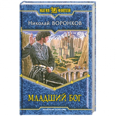 Книги, книга Младший бог заказать