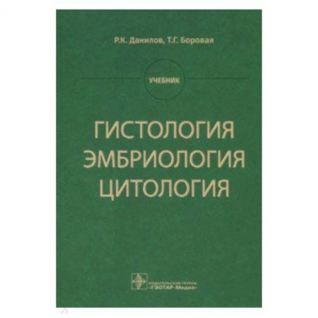 Органы дыхания. Туберкулез. Астма, книга Гистология, эмбриология, цитология. Учебник заказать