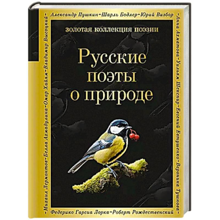 Русская поэзия, книга Русские поэты о природе заказать