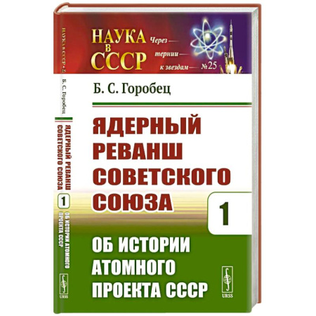 История СССР, книга Ядерный реванш Советского Союза. Кн. 1: Об истории Атомного проекта СССР заказать