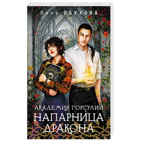 Русское фэнтези, книга Академия Горгулий. Напарница дракона (Академии Содружества #1) заказать