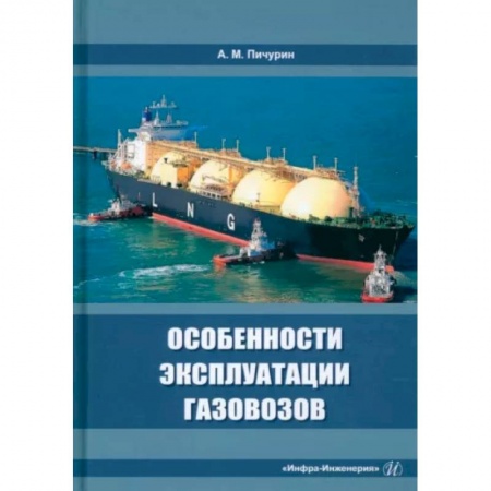 Энергетика. Электротехника, книга Особенности эксплуатации газовозов заказать
