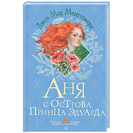 Повести и рассказы о детях, книга Аня с острова Принца Эдуарда заказать