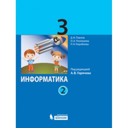 Образовательные системы. 1-4 классы, книга Информатика. 3 класс. Учебник. В 2 частях. Часть 2 заказать