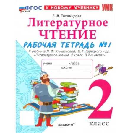 Литература, книга Литературное чтение. 2 класс. Рабочая тетрадь к учебнику Л. Климановой, В. Горецкого и др. Часть 1 заказать