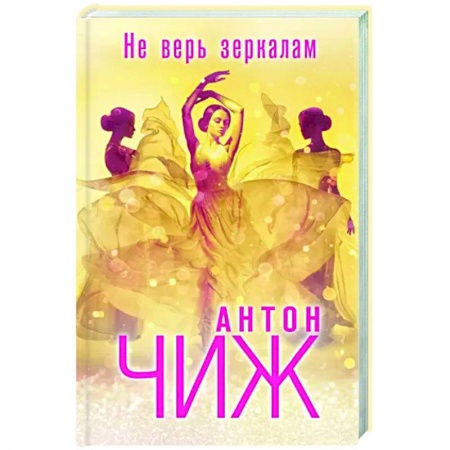 Отечественный мужской детектив, книга Не верь зеркалам заказать