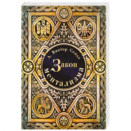 Психология личности, книга Закон ментализма заказать