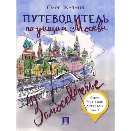 Москва и Подмосковье, книга Путеводитель по улицам Москвы.Т.1.Замоскворечье заказать