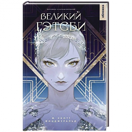 Зарубежная современная проза, книга Великий Гэтсби заказать