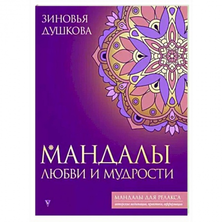Книги для творчества, книга Мандалы любви и мудрости заказать