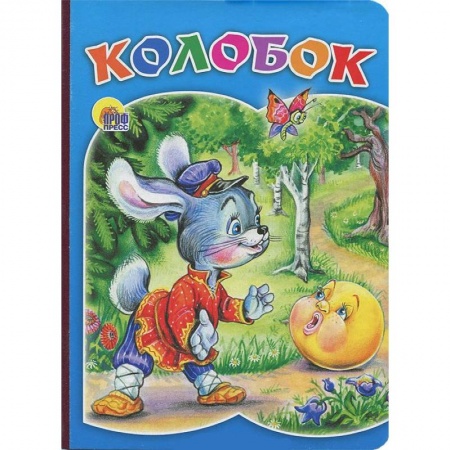 Книги, книга Колобок (заяц) заказать