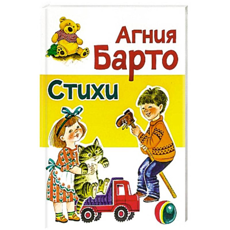 Русская поэзия для детей, книга Стихи Барто А. заказать