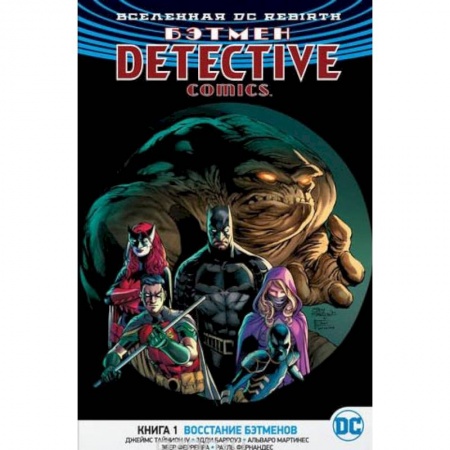 Комиксы. Манга, книга Вселенная. Бэтмен. Книга 1. Восстание бэтменов заказать