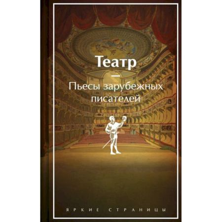 Зарубежная классика, книга Театр. Пьесы зарубежных писателей. Лимитированный дизайн заказать