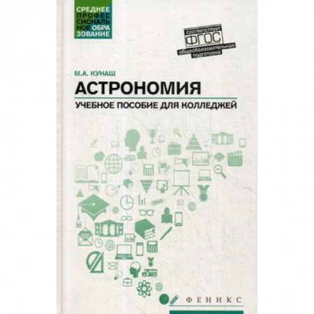 Астрономия, книга Астрономия. Учебное пособие для колледжей заказать