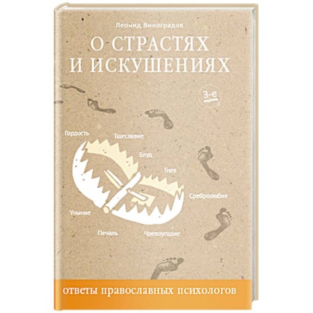 Православие в целом, книга О страстях и искушениях. Ответы православного психолога заказать