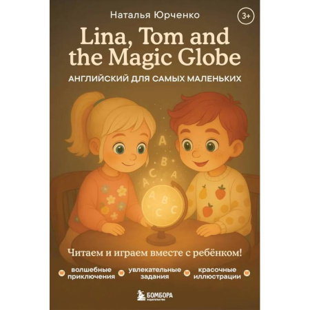 Изучение языков, книга Lina, Tom and the Magic Globe. Английский для самых маленьких заказать