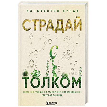 Психологический тренинг, книга Страдай с толком. Книга-инструкция по грамотному использованию ресурсов психики заказать