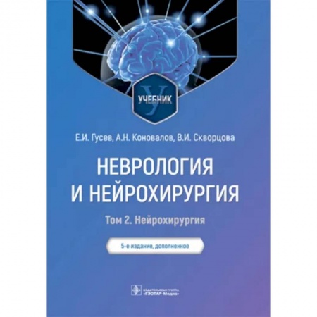 Неврология, книга Неврология и нейрохирургия. Учебник. В 2-х томах. Том 2. Нейрохирургия заказать
