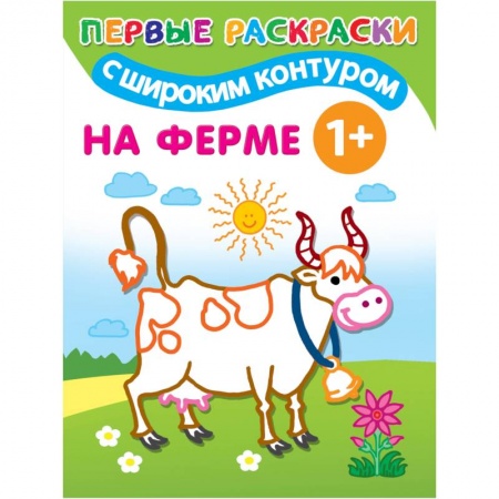 Раскраски, книга На ферме заказать