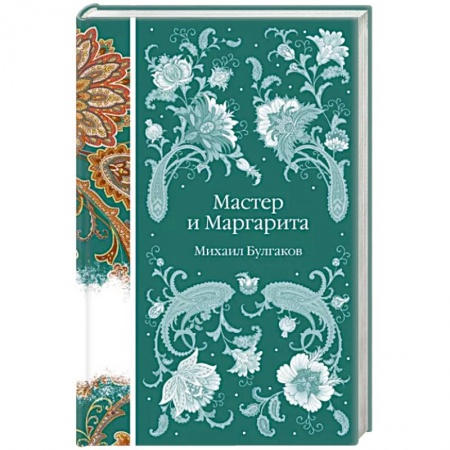 Русская классика, книга Мастер и Маргарита заказать