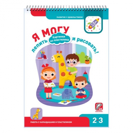 Книжки с наклейками, книга Я могу лепить и рисовать! Картинки из пластилина. 2-3 года заказать