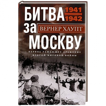 Вторая мировая война (1939-1945), книга Битва за Москву. Первое решающее сражение Второй мировой войны. 1941-1942 заказать