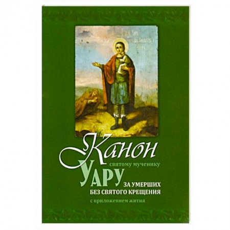 Православие, книга Канон святому мученику Уару за умерших без святого Крещения заказать