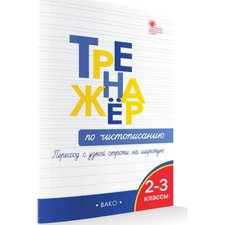 Письмо, мелкая моторика, книга Тренажёр по чистописанию 2-3 кл. Переход с узкой строчки на широкую. заказать