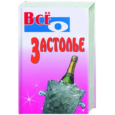 Книги, книга Все о застолье заказать