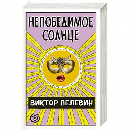Русская современная проза, книга Непобедимое Солнце заказать