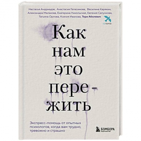Практическая психология, книга Как нам это пережить. Экспресс-помощь от опытных психологов, когда вам трудно, тревожно и страшно заказать