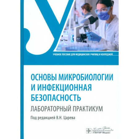 Другие виды специальной медицины, книга Основы микробиологии и инфекционная безопасность заказать