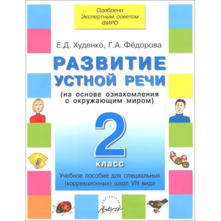 Книги, книга Развитие устной речи. 2 класс. Учебное пособие для специальных (коррекционных) школ VIII вида заказать