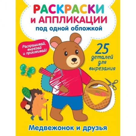 Раскраски на любой вкус, книга Медвежонок и друзья заказать
