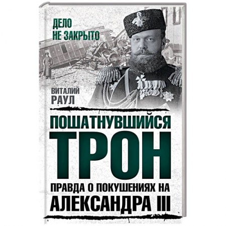 Императорский Дом Романовых, книга Пошатнувшийся трон. Правда о покушениях на Александра III заказать