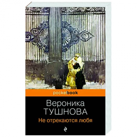 Русская классика, книга Не отрекаются любя заказать