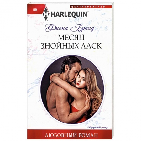 Зарубежный любовный роман, книга Месяц знойных ласк заказать