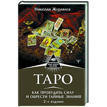 Гадание по картам Таро, книга Таро. Как пробудить силу и обрести тайные знания заказать
