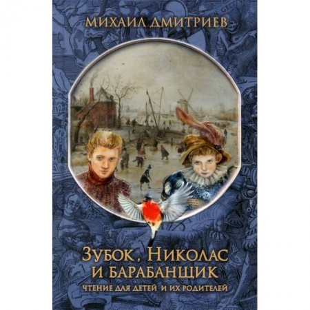 Отечественная литература для детей, книга Зубок, Николас, и барабанщик заказать