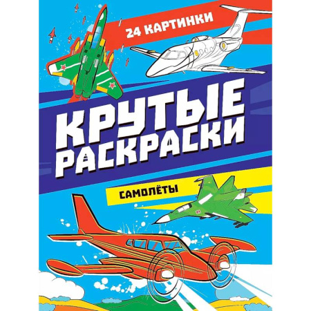 Транспорт. Армия, книга Крутые раскраски. Самолёты заказать