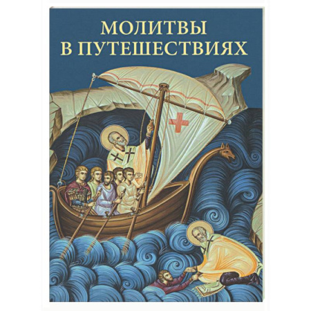 Молитвословы, книга Молитвы в путешествиях заказать