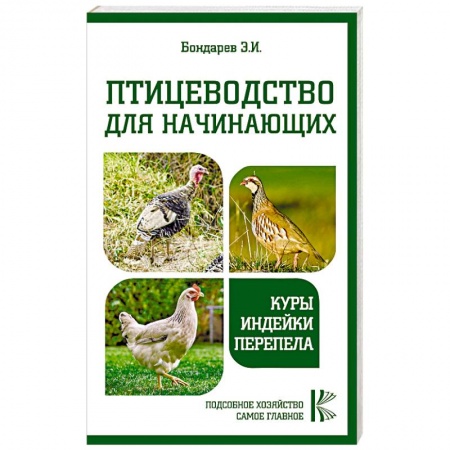 Птицы, книга Птицеводство для начинающих. Куры, индейки, перепела заказать