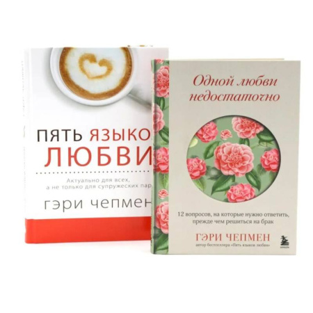 Психология отношений, книга Одной любви недостаточно + Пять языков любви (комплект из 2-х книг) заказать