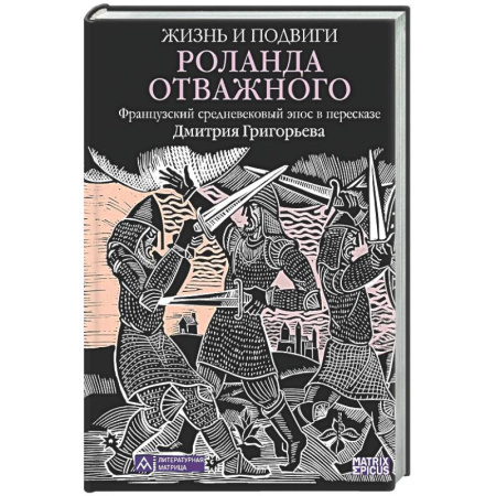 Зарубежная поэзия, книга Жизнь и подвиги Роланда Отважного заказать