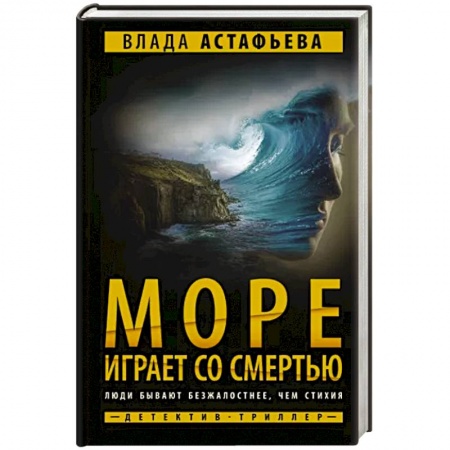Отечественный женский детектив, книга Море играет со смертью заказать