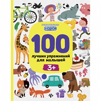 100 лучших упражнений для малышей. 3+. ФГОС 100 лучших упражнений для малышей. 3+. ФГОС